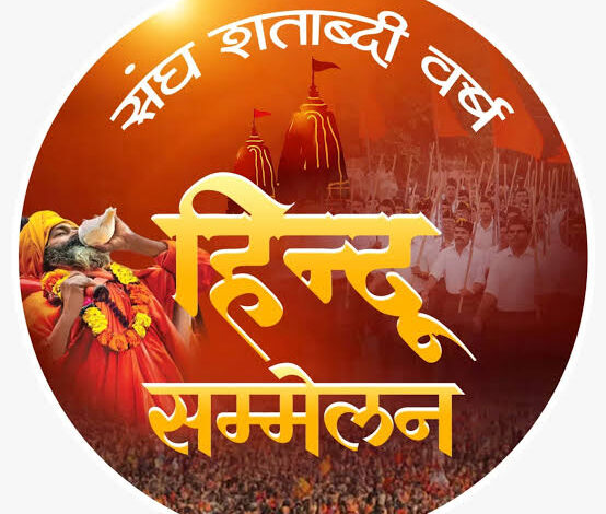 RSS शताब्दी वर्ष पर सिवनी में आयोजित भव्य हिन्दू सम्मेलन