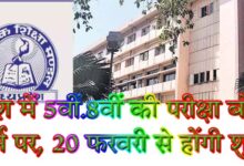 Class 5 and Class 8 board pattern exam 2026 students appearing in examination Madhya Pradesh