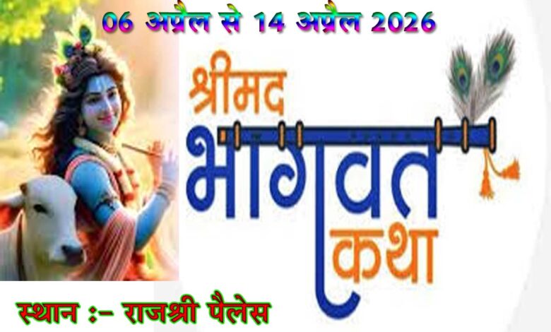 Shrimad Bhagwat Katha Seoni Rajshri Palace