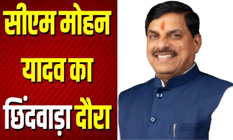 छिंदवाड़ा दौरे से पहले मुख्यमंत्री मोहन यादव के कार्यक्रम की तैयारियां