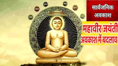 महावीर जयंती अवकाश 30 मार्च - अवकाश में संशोधन किया