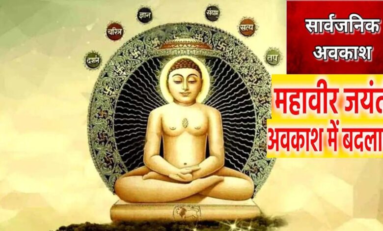 महावीर जयंती अवकाश 30 मार्च - अवकाश में संशोधन किया