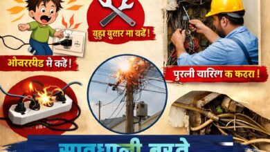ग्रीष्मकाल में बिजली सुरक्षा को लेकर विद्युत कंपनी की चेतावनी, शॉर्ट सर्किट से बचाव के उपाय सिवनी
