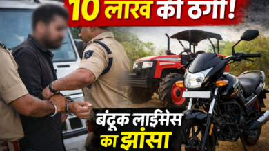 Gun License Fraud Keolari में आरोपी की गिरफ्तारी, 10 लाख की ठगी मामले में पुलिस द्वारा बाइक और ट्रैक्टर जब्त
