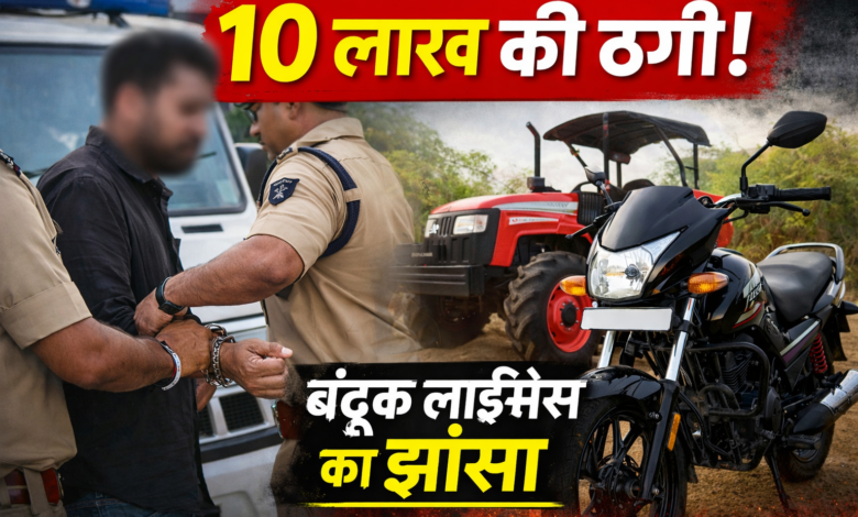 Gun License Fraud Keolari में आरोपी की गिरफ्तारी, 10 लाख की ठगी मामले में पुलिस द्वारा बाइक और ट्रैक्टर जब्त
