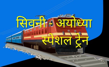 सिवनी अयोध्या भारत गौरव ट्रेन 30 मार्च को होगी रवाना