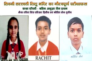 सरस्वती शिशु मंदिर सिवनी 5वीं 8वीं रिजल्ट टॉपर्स छात्र सफलता