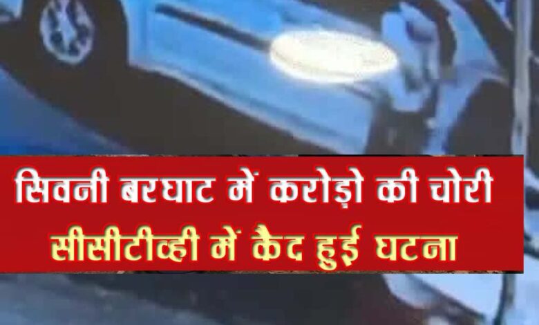 सिवनी बरघाट चोरी CCTV फुटेज में कार से जेवर चोरी करता आरोपी