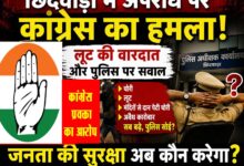 छिंदवाड़ा लालबाग लूट के बाद पुलिस पर सवाल