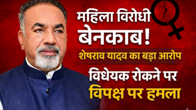 महिला विरोधी चेहरा बेनकाब - भाजपा जिलाध्यक्ष शेषराव यादव का बयान