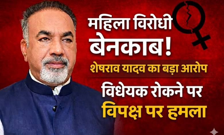 महिला विरोधी चेहरा बेनकाब - भाजपा जिलाध्यक्ष शेषराव यादव का बयान