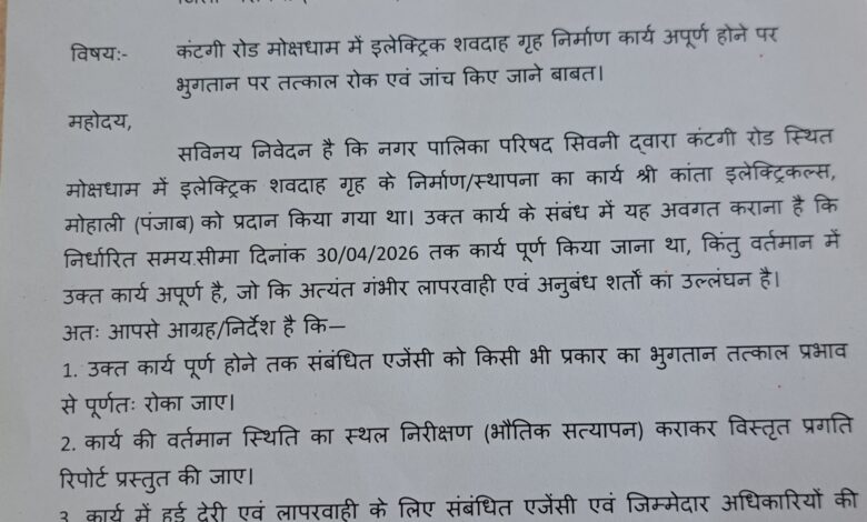 अधूरा शवदाह गृह, भुगतान की तैयारी? सिवनी नगरपालिका पर उठे गंभीर सवाल - Seoni News