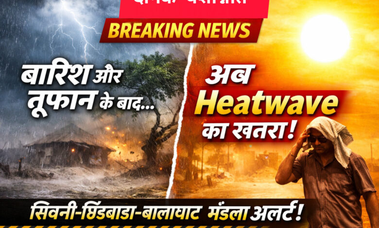 मध्य प्रदेश मौसम अपडेट - सिवनी बालाघाट में आंधी और बारिश का मौसम