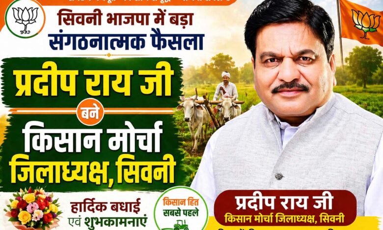 प्रदीप राय किसान मोर्चा जिलाध्यक्ष सिवनी
