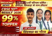 CBSE 10वीं रिजल्ट - टॉपर पर्व अग्रवाल 99 प्रतिशत डीपीएस छिंदवाड़ा