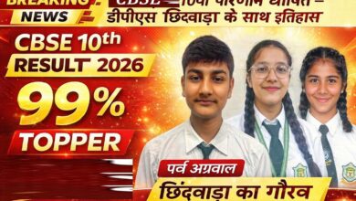 CBSE 10वीं रिजल्ट - टॉपर पर्व अग्रवाल 99 प्रतिशत डीपीएस छिंदवाड़ा