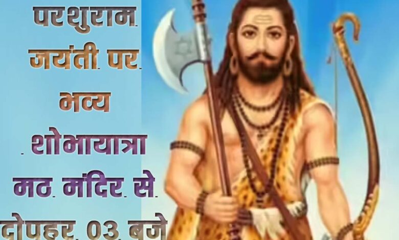 परशुराम प्राकट्य उत्सव बैठक सिवनी 2026