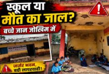 बिलगांव स्कूल जर्जर भवन - जर्जर स्कूल में पढ़ते बच्चे