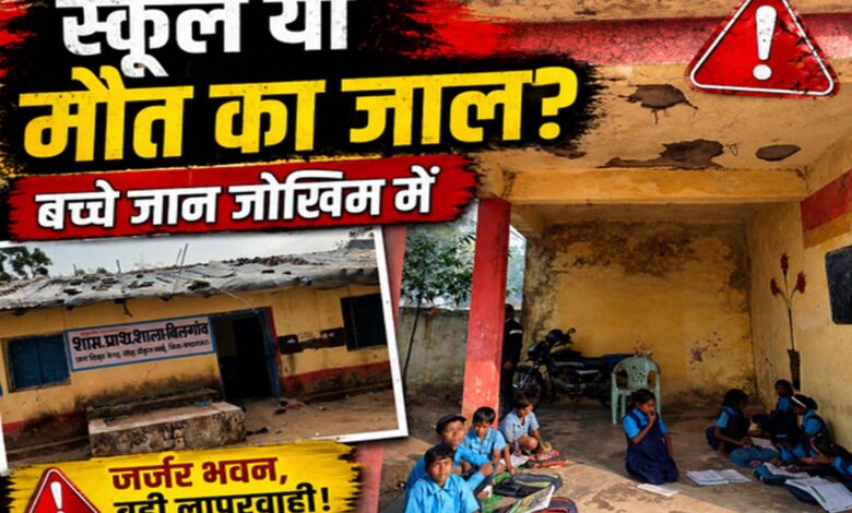 बिलगांव स्कूल जर्जर भवन - जर्जर स्कूल में पढ़ते बच्चे