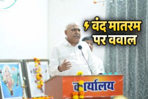 वंदे मातरम् विवाद मध्यप्रदेश पर बयान देते BJP नेता