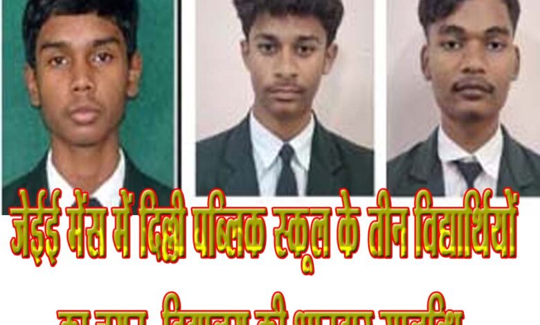 DPS छिंदवाड़ा JEE Mains चयन