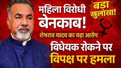 महिला विरोधी चेहरा बेनकाब - भाजपा जिलाध्यक्ष शेषराव यादव का बयान