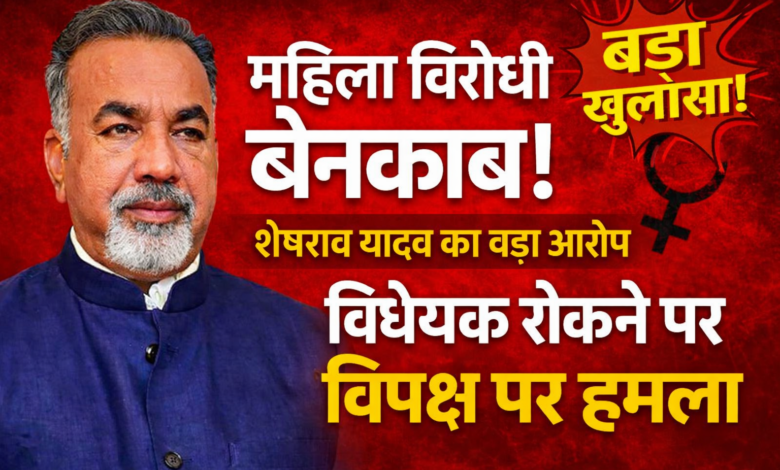 महिला विरोधी चेहरा बेनकाब - भाजपा जिलाध्यक्ष शेषराव यादव का बयान