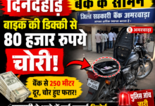 अमरवाड़ा चोरी मामला - जिला सहकारी बैंक के सामने बाइक की डिक्की से 80 हजार रुपये चोरी