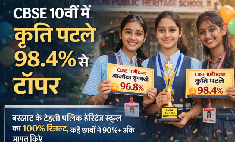 CBSE 10वीं रिजल्ट बरघाट कृति पटले CBSE 10वीं टॉपर बरघाट