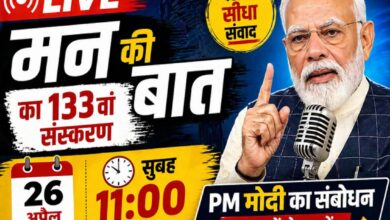 प्रधानमंत्री नरेंद्र मोदी मन की बात कार्यक्रम के 133वें एपिसोड