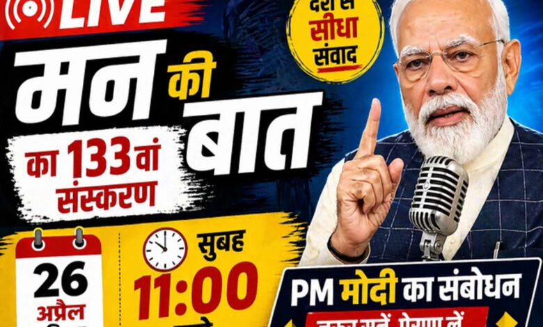 प्रधानमंत्री नरेंद्र मोदी मन की बात कार्यक्रम के 133वें एपिसोड