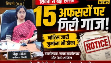 सिवनी में 15 लापरवाह अधिकारियों पर कलेक्टर ने कार्रवाई