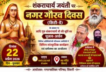 सिवनी नगर गौरव दिवस 2026 - मठ मंदिर में आयोजन