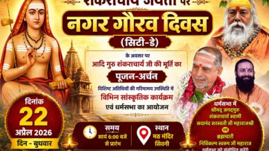 सिवनी नगर गौरव दिवस 2026 - मठ मंदिर में आयोजन