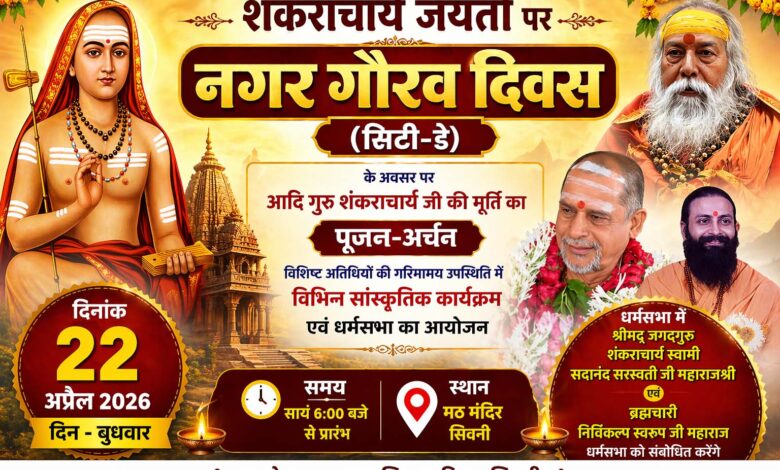 सिवनी नगर गौरव दिवस 2026 - मठ मंदिर में आयोजन