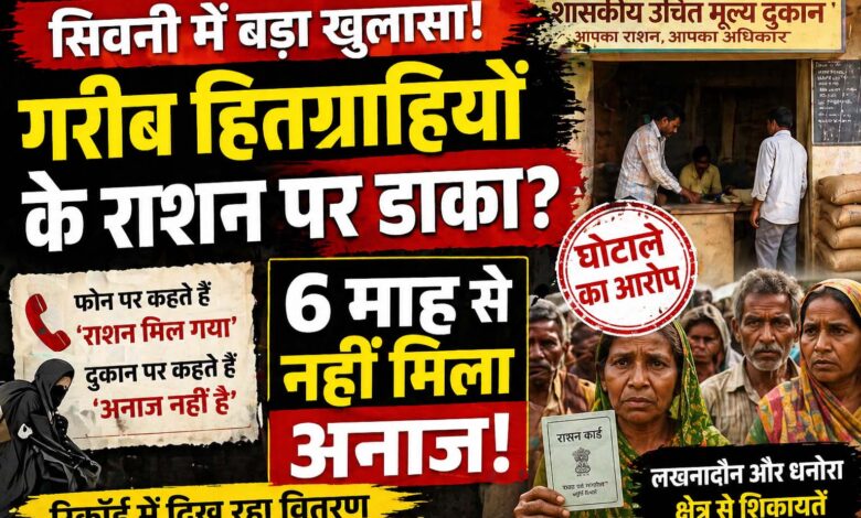 सिवनी में गरीब हितग्राहियों को 6 महीने से राशन नहीं मिला, राशन घोटाले को दर्शाता दृश्य