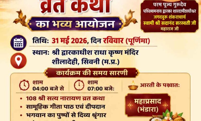शीलादेही के श्री द्वारकाधीश राधा कृष्ण मंदिर में 108 श्री सत्यनारायण व्रत कथा का आयोजन