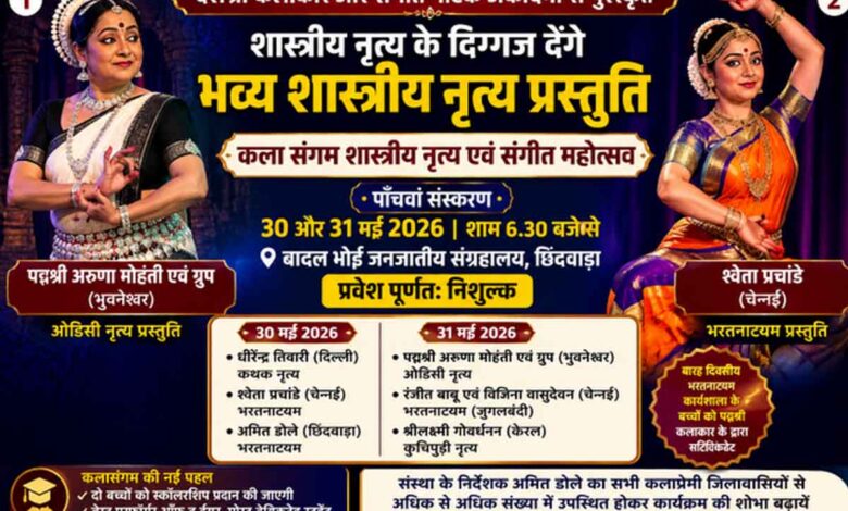 कला संगम शास्त्रीय नृत्य एवं संगीत महोत्सव छिंदवाड़ा में प्रस्तुति देते राष्ट्रीय स्तर के कलाकार।