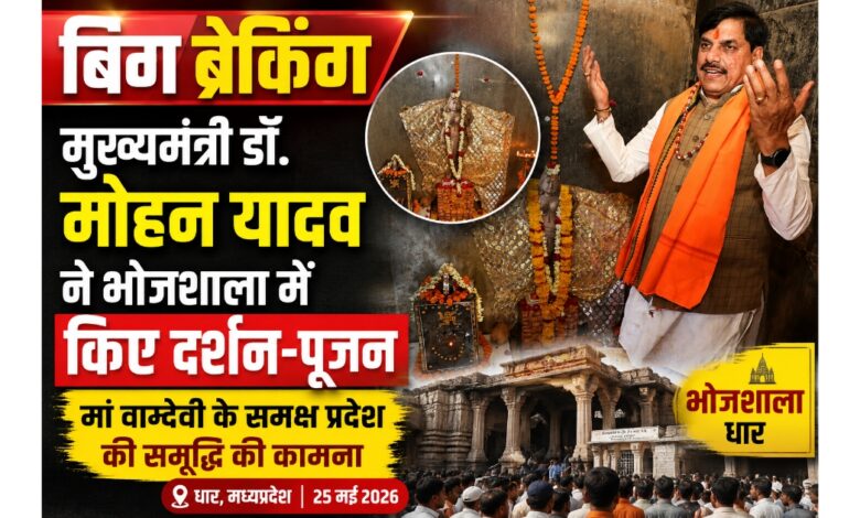 मुख्यमंत्री डॉ. मोहन यादव धार की भोजशाला में मां वाग्देवी के दर्शन एवं पूजन करते हुए
