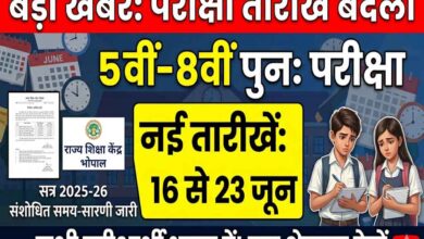 5वीं और 8वीं पुनः परीक्षा 2026 की नई तारीखें घोषित