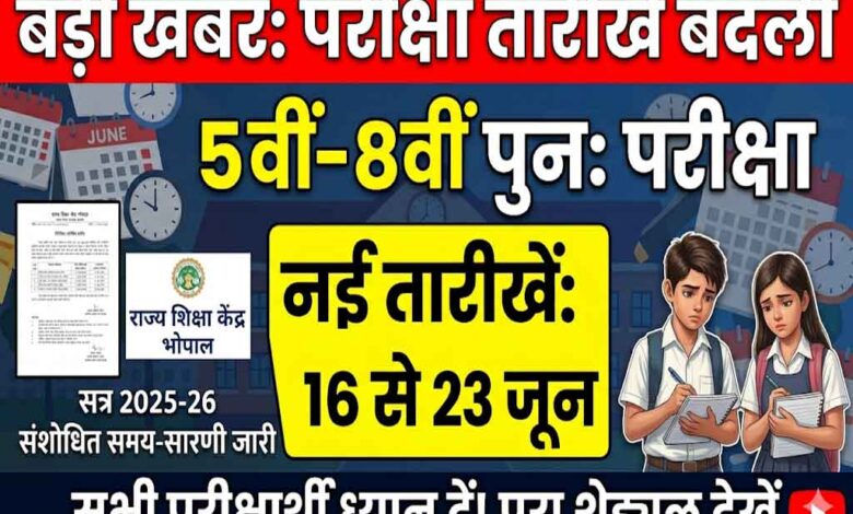 5वीं और 8वीं पुनः परीक्षा 2026 की नई तारीखें घोषित