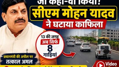 सीएम मोहन यादव काफिला, हुआ छोटा काफिला सड़क पर जाते हुए