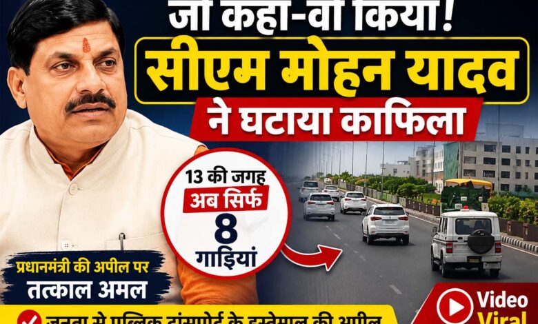 सीएम मोहन यादव काफिला, हुआ छोटा काफिला सड़क पर जाते हुए