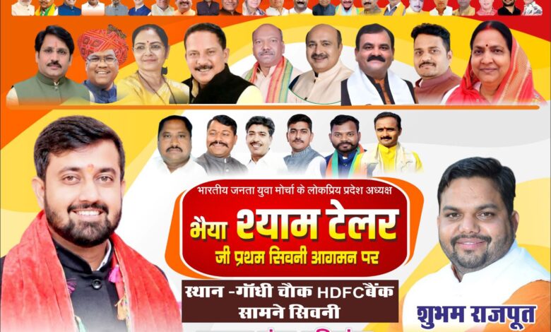 भाजयुमो प्रदेश अध्यक्ष श्याम टेलर के सिवनी आगमन पर भव्य स्वागत कार्यक्रम