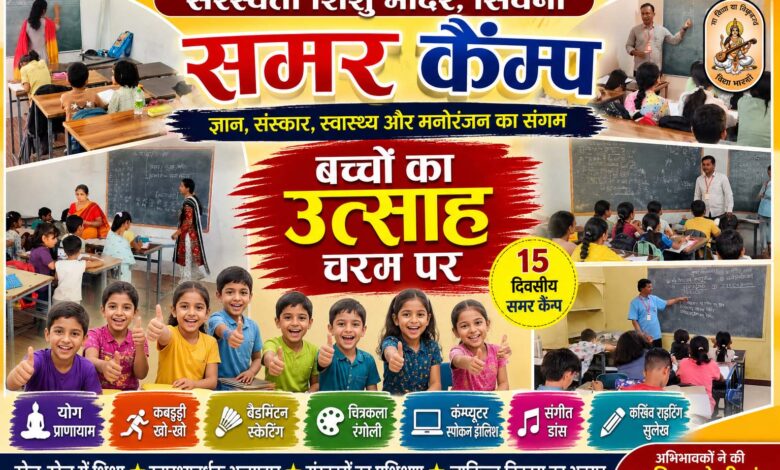 सिवनी सरस्वती शिशु मंदिर समर कैंप की धूम- बच्चों की गतिविधियां सरस्वती शिशु मंदिर