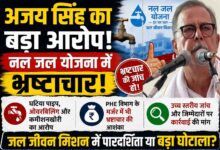 जल जीवन मिशन में भ्रष्टाचार के आरोपों को लेकर बयान देते पूर्व नेता प्रतिपक्ष अजय सिंह