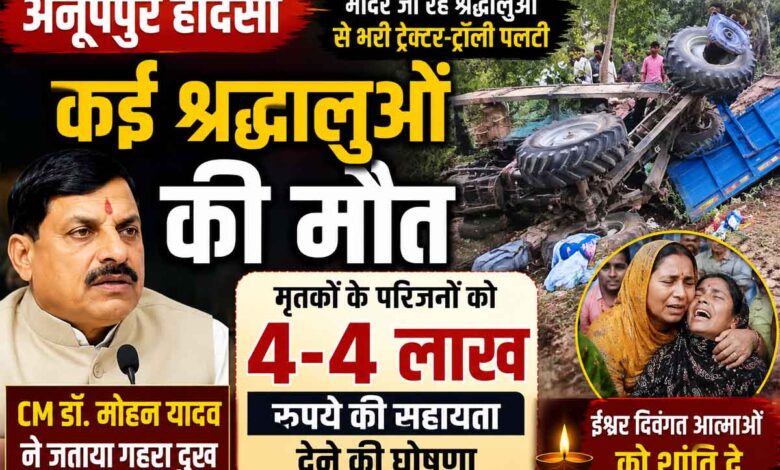 अनूपपुर के बिजौरा गांव में ट्रैक्टर-ट्रॉली हादसे के बाद राहत कार्य