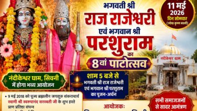 11 मई 2026 को नंदीकेश्वर धाम सिवनी में श्रद्धा और भक्ति के साथ मनाया जाएगा भगवान परशुराम एवं मां राजराजेश्वरी का 8वां पाटोत्सव।
