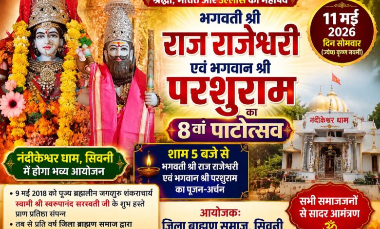 11 मई 2026 को नंदीकेश्वर धाम सिवनी में श्रद्धा और भक्ति के साथ मनाया जाएगा भगवान परशुराम एवं मां राजराजेश्वरी का 8वां पाटोत्सव।