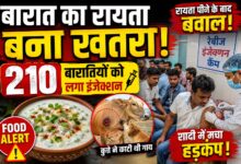 बारात रायता मामला छिंदवाड़ा - 210 लोगों को लगे रेबीज इंजेक्शन, स्वास्थ्य विभाग का कैंप